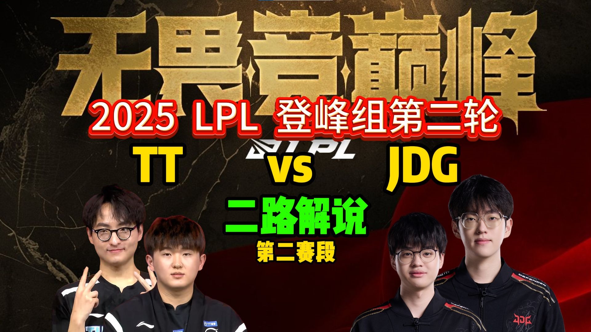 JDGaming力克BRO,BDD制霸全场 JDGaming力克BRO,BDD制霸全场