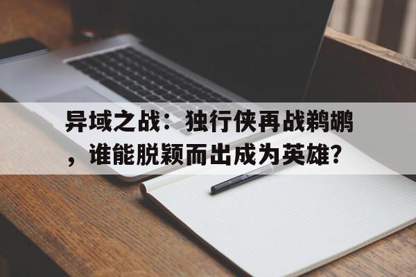 包含异域之战：独行侠再战鹈鹕，谁能脱颖而出成为英雄？的词条